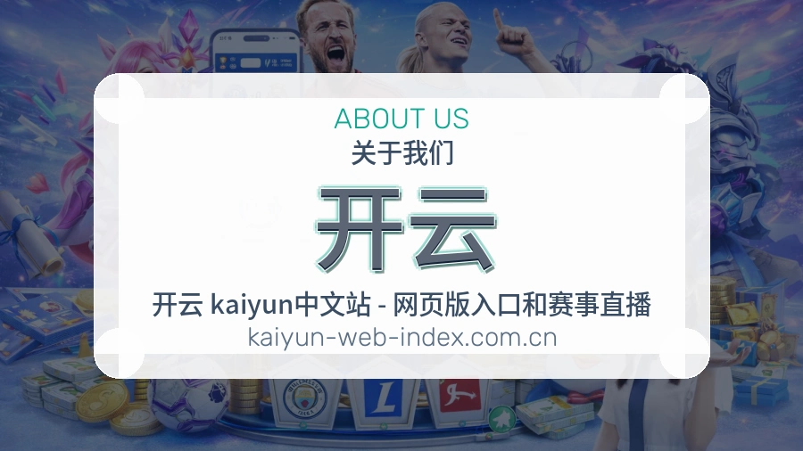 开云关于我们