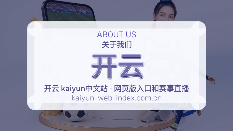 开云关于我们